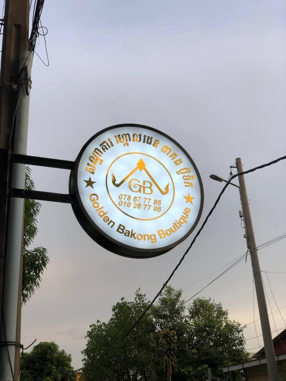 Hotel Golden Bakong Boutique Siem Reap Exteriér fotografie